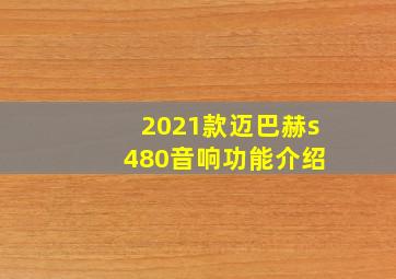 2021款迈巴赫s 480音响功能介绍